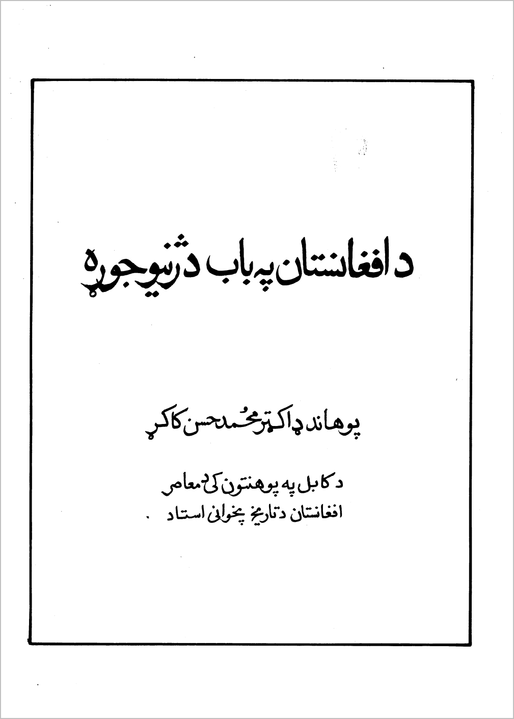 د افغانستان په اړه د ژنیو جوړه